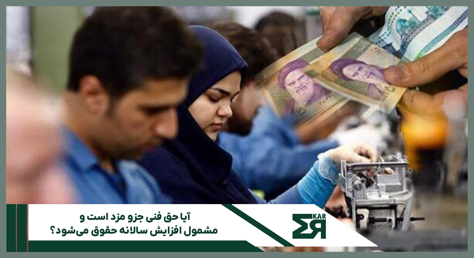 حق فنی و افزایش سالانه مزد